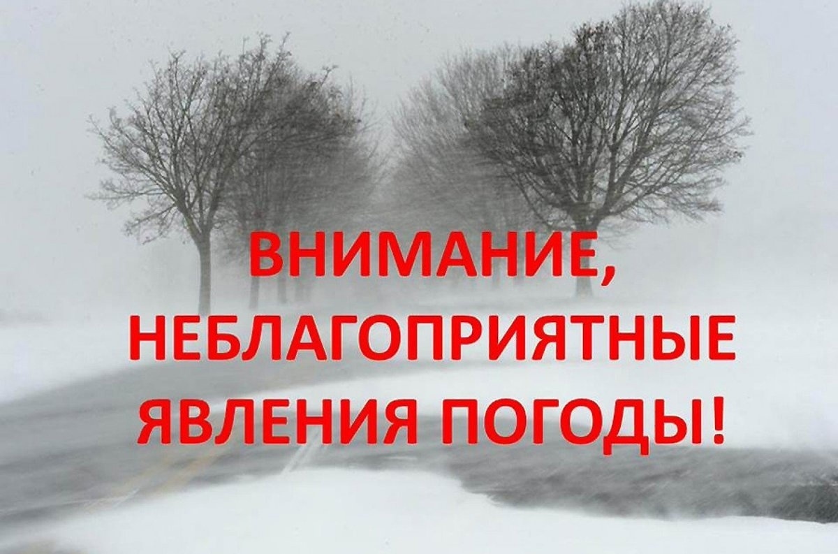 Внимание, неблагоприятные погодные условия!.