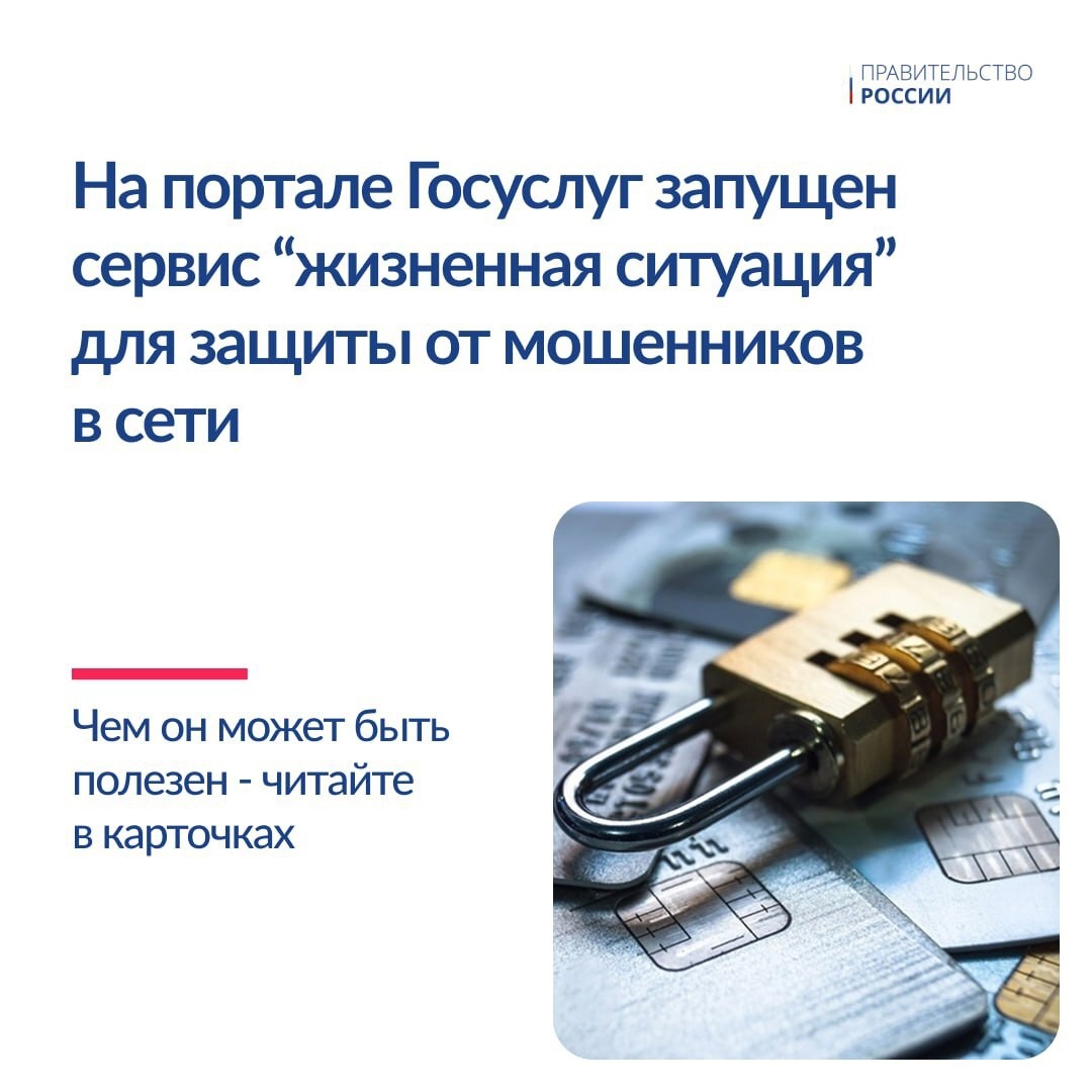 ⚡️На Госуслугах запущен сервис защиты от мошенников.