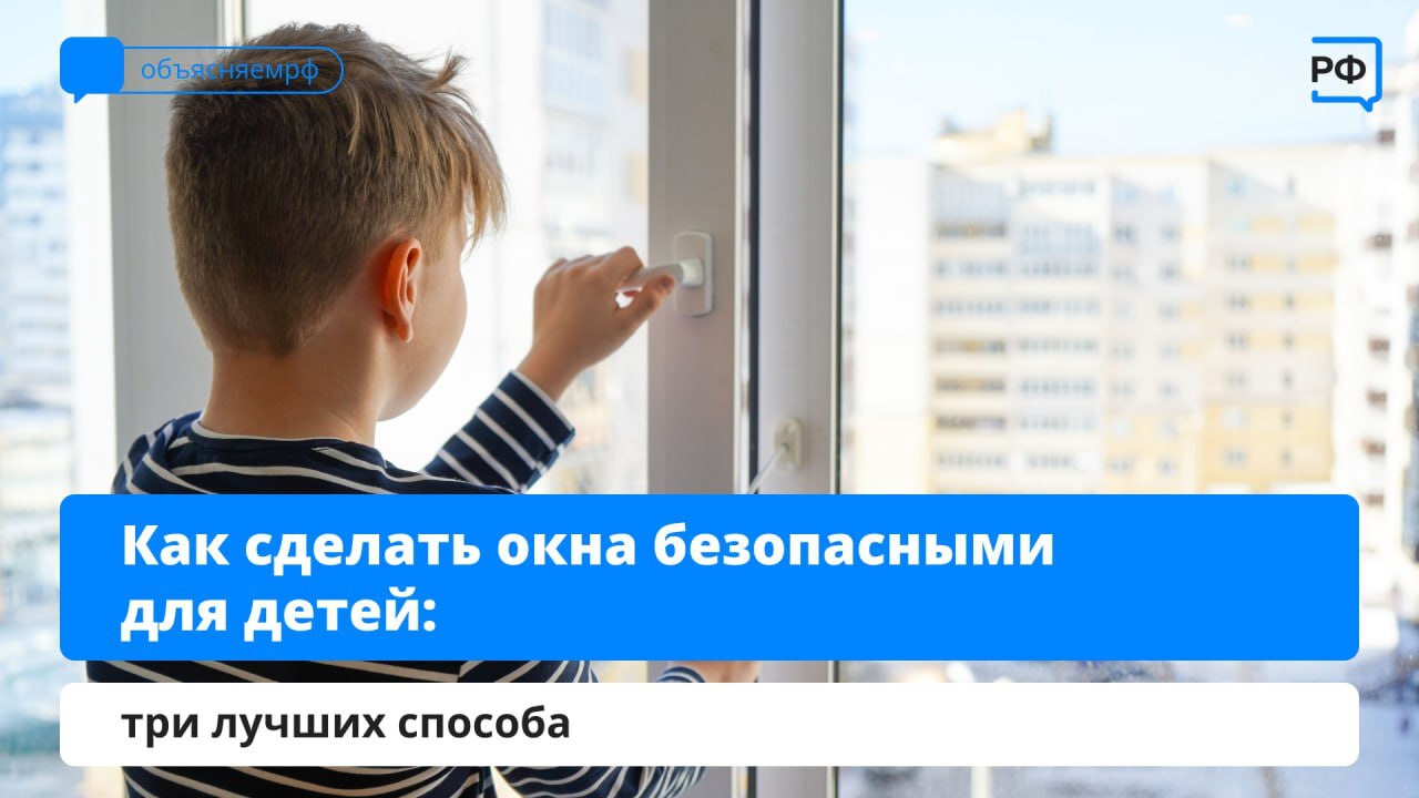 ? Безопасность детей у окон: что нужно знать?.