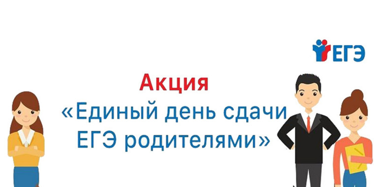 Всероссийская акциия«Сдаем вместе. День сдачи ЕГЭ родителями».