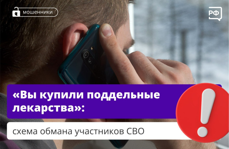 В последнее время зафиксированы случаи мошенничества, направленные на участников СВО.
