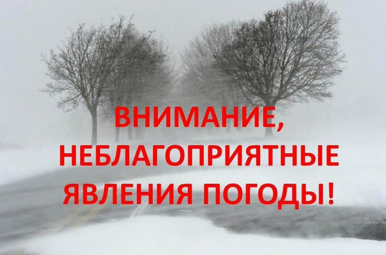Внимание, неблагоприятные погодные условия!.